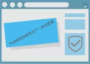 PLM系統提升制造業研發生產一體化管理能力